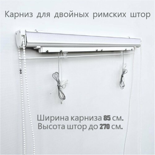 Карниз для двойных римских штор с цепочным управлением 85 см. Дон Карнизон