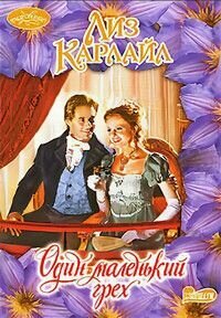 Один маленький грех