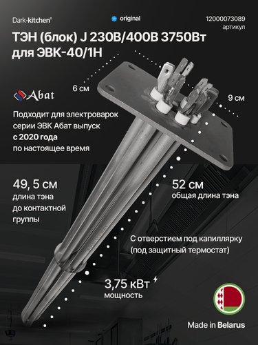 Изображение товара ТЭН блок J 230В/400В 3750Вт код 12000073089 для электроварки Абат выпуск с 2020г. Беларусь