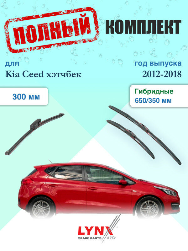 Щетки стеклоочистителя для Kia Ceed Хэтчбек 2 JD 2012-2018, щетки стеклоочистителя 650/350 мм гибридные передние и дворник 300мм задний / Дворники 650 350 Киа Сид Hatchback