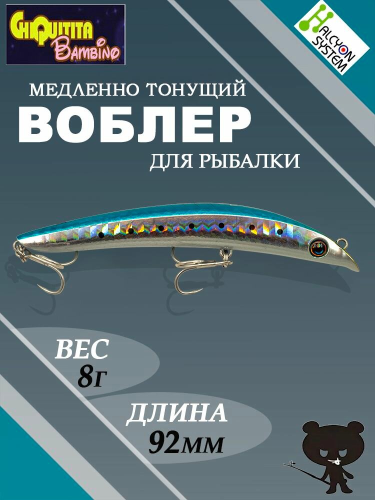 Воблер для рыбалки Halcyon System Chiquitita Bambino SL-S, вес 8г, 92мм, медленно-тонущий