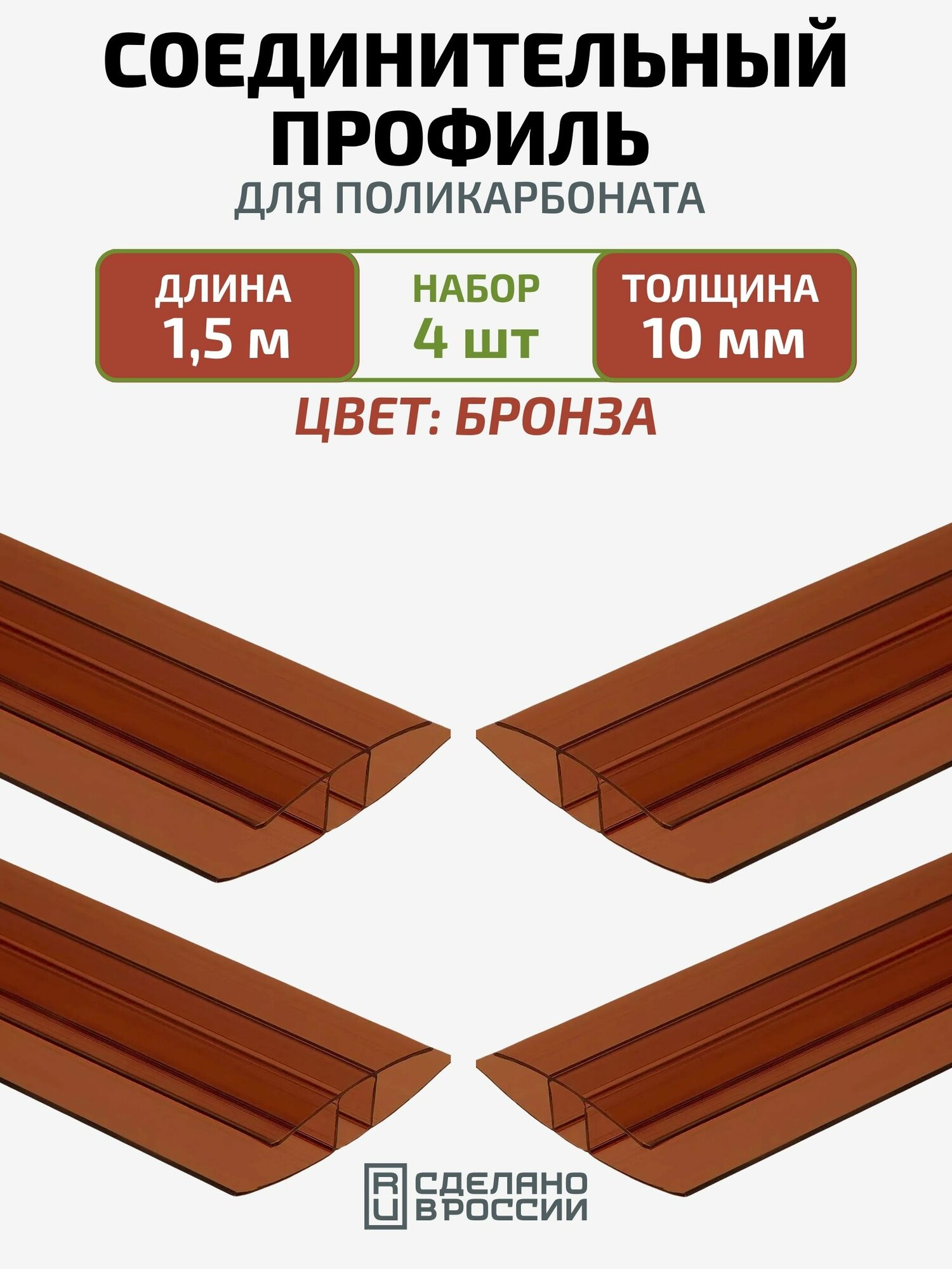 Профиль соединительный для поликарбоната 10 мм, длина 1,5 м, 4 шт, цвет бронза надежное и эстетичное решение для прочного соединения листов!