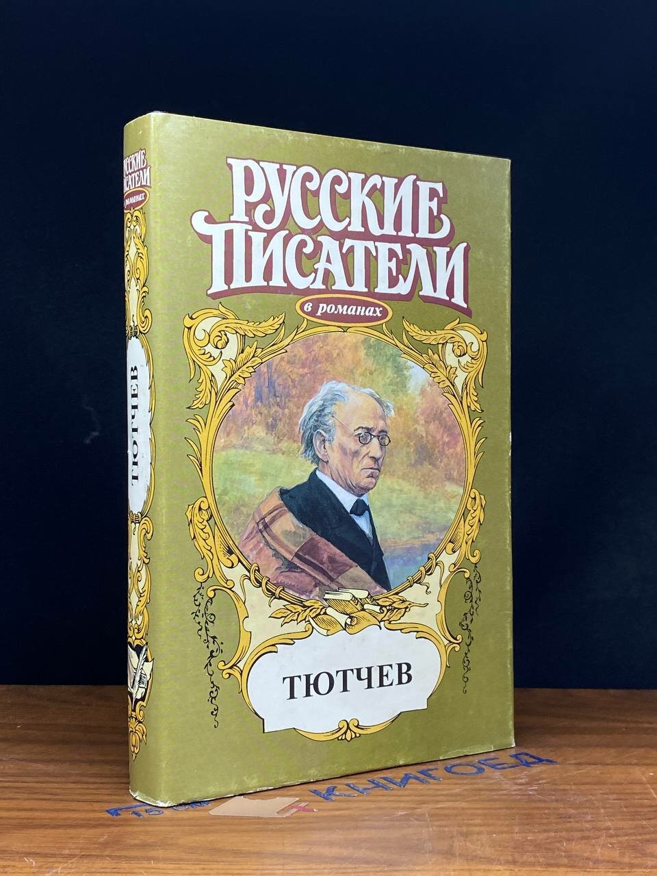 Книга. Русские писатели в романах. Тютчев 1998