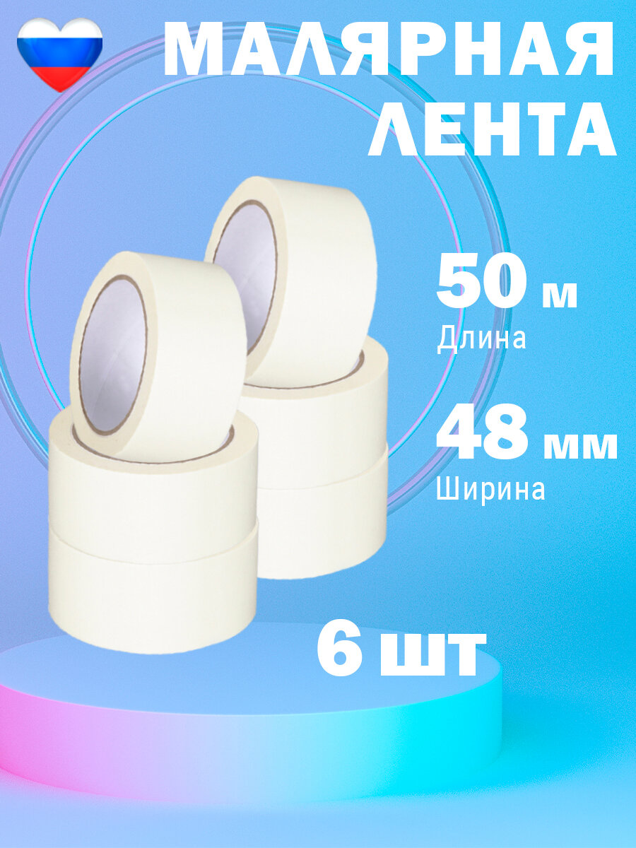 Скотч малярный PackMaster, малярная лента белая 48*50м , 6 шт