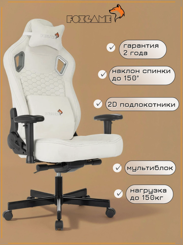 Изображение товара Кресло игровое Foxgame Defender молочное, мультиблок, металлическая крестовина