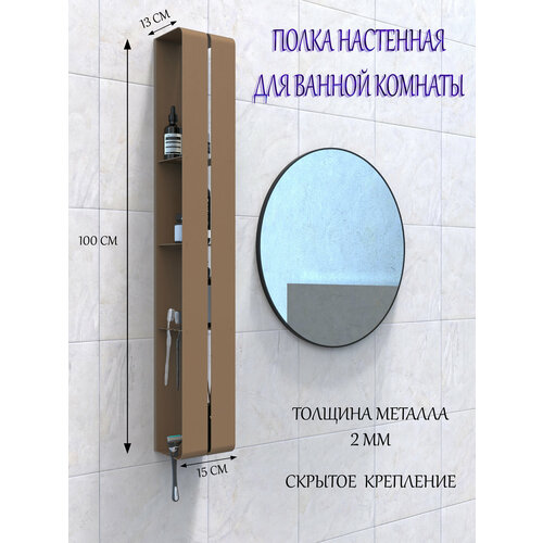фото Полка металлическая настенная "вертикаль", коричневый муар/шоколадный, 100х13х15 см, мастерская уюта зонт