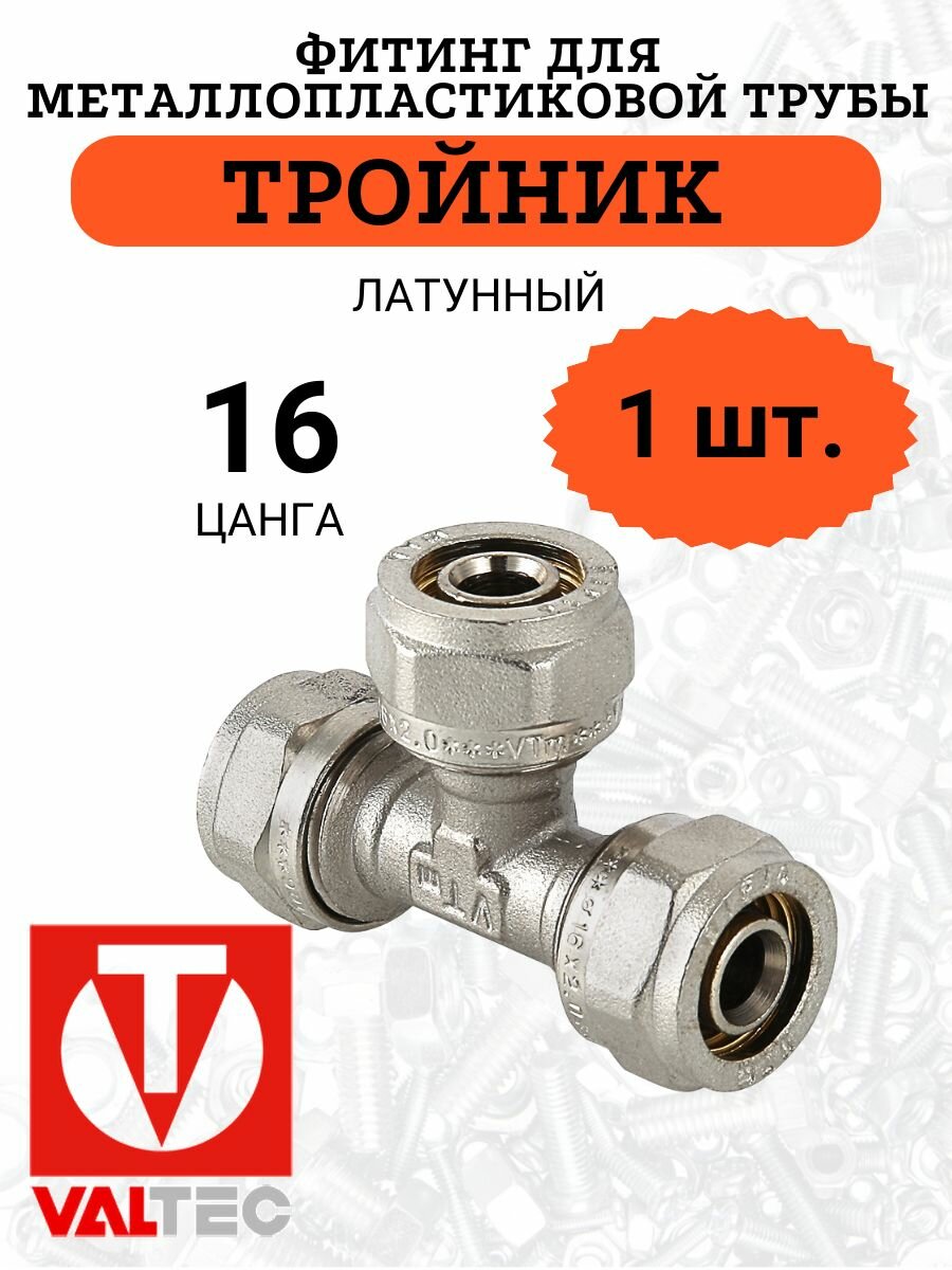 Тройник VALTEC 16 со всех сторон цанга латунь никелированная