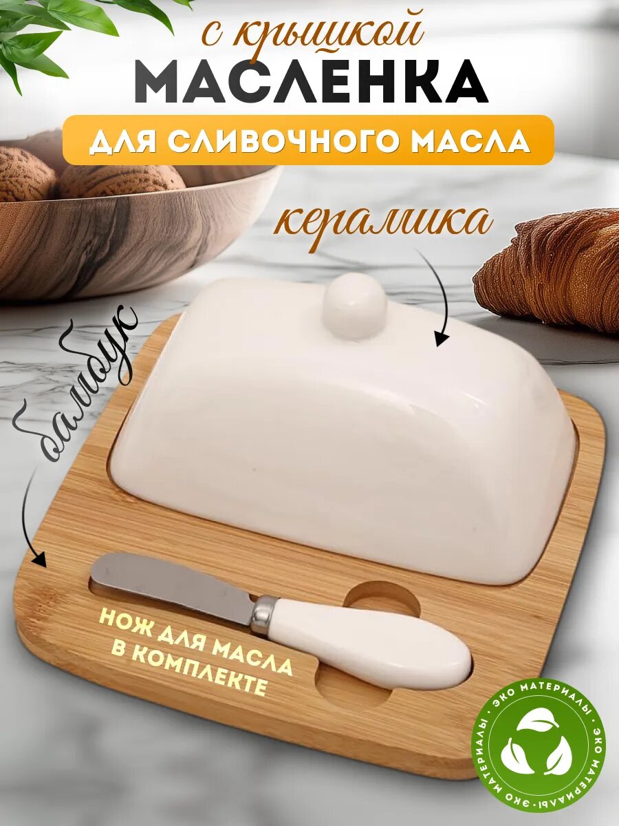 Масленка Frazer, для сливочного масла, с крышкой и ножом, бамбук, фарфор