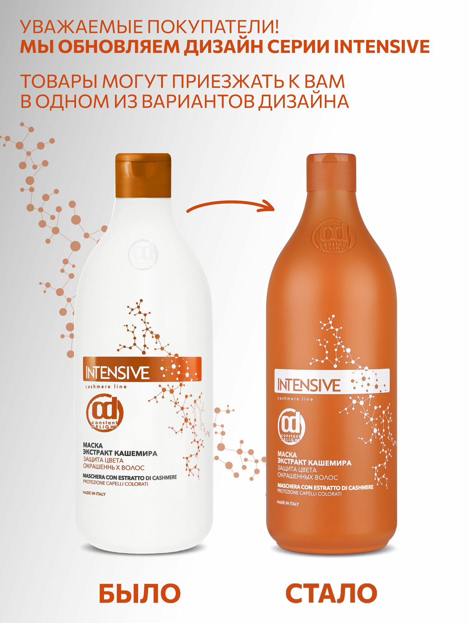 Маска для окрашенных волос защита цвета CONSTANT DELIGHT Intensive с экстрактом кашемира 1000 мл — фото 1