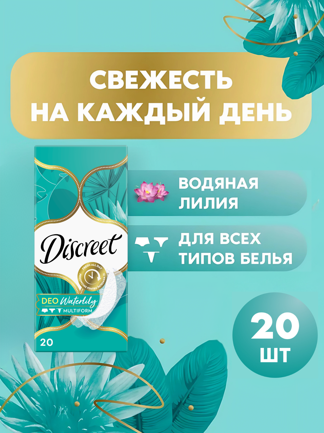 Ежедневные прокладки Discreet Multiform Водная лилия, 20 шт.