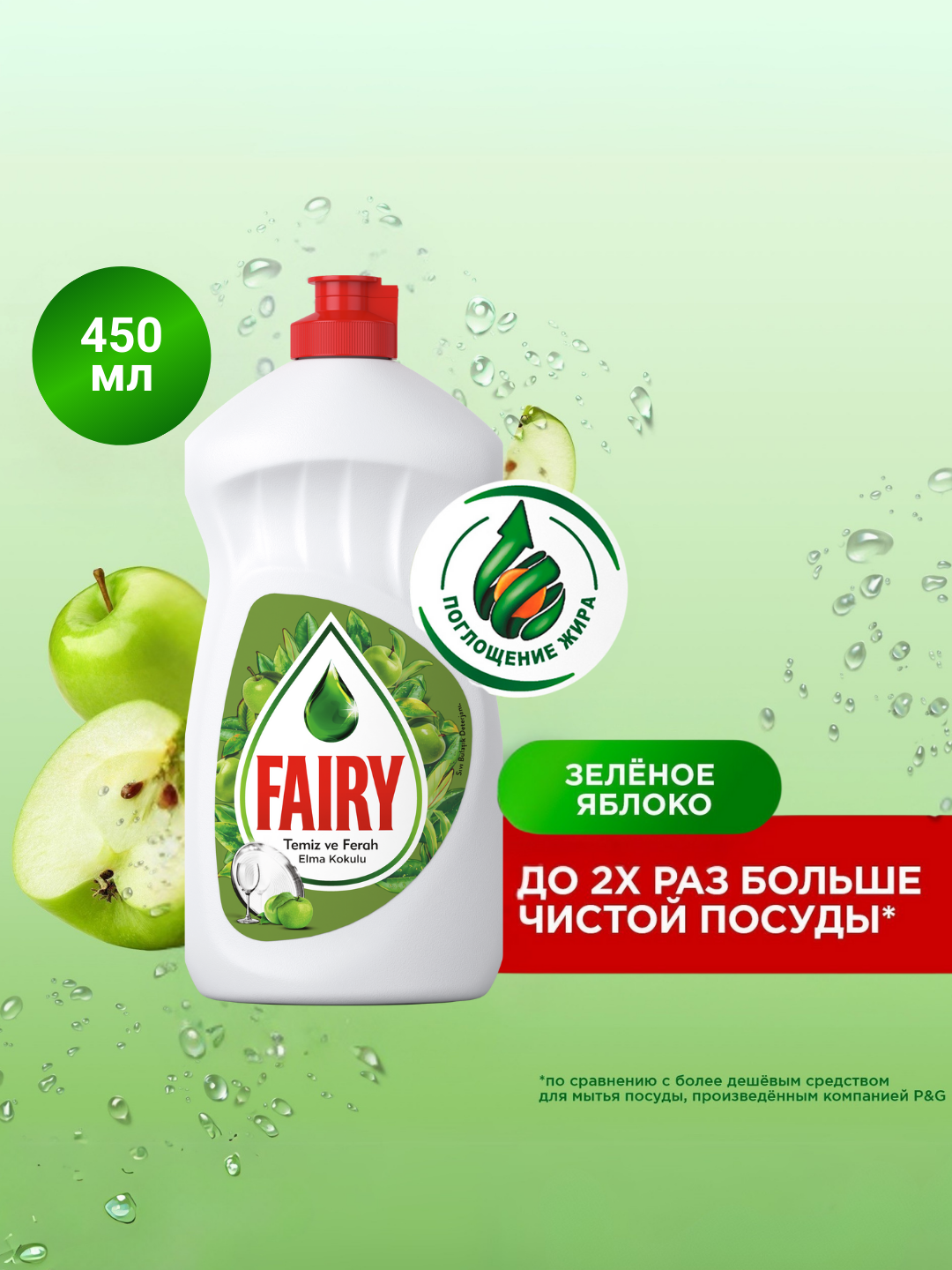 Средство для мытья посуды Fairy Зеленое Яблоко, 450 мл
