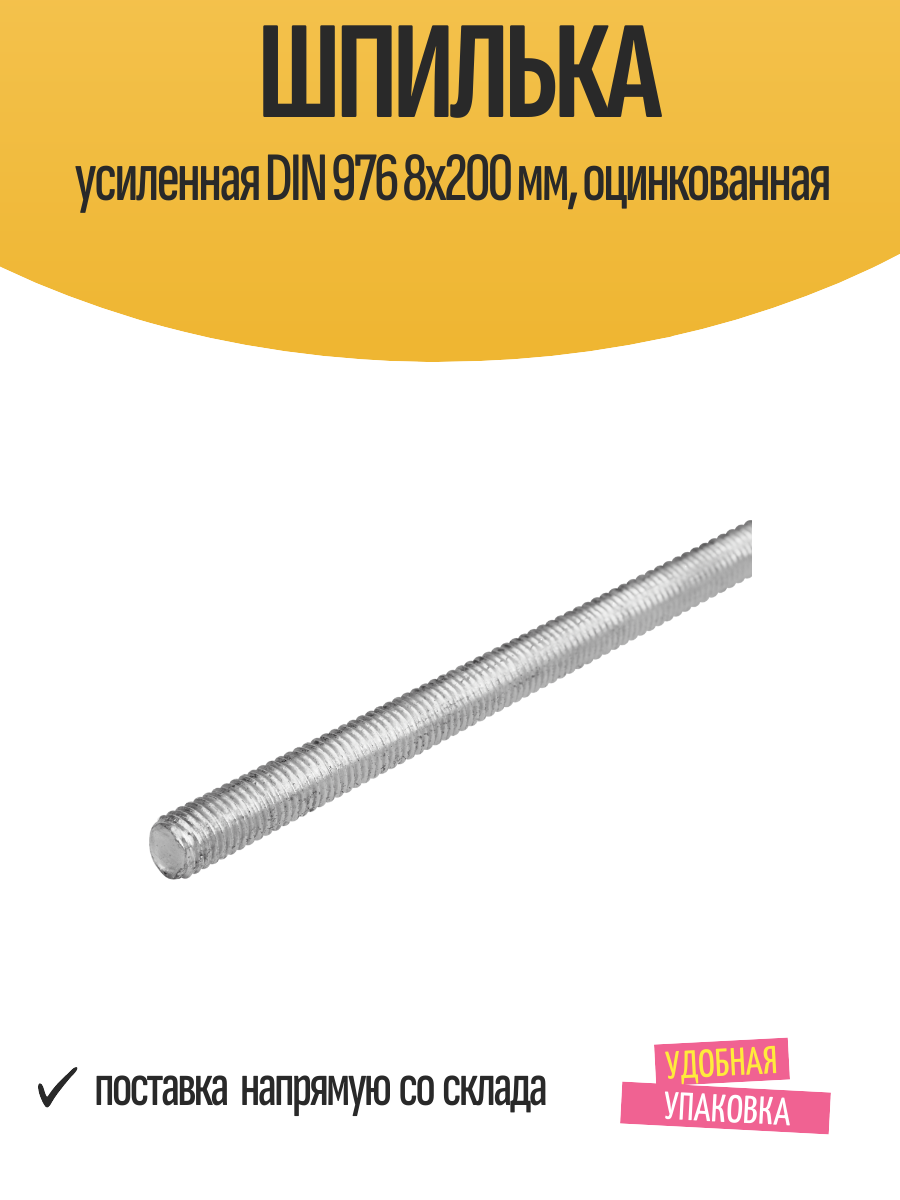 Шпилька усиленная DIN 976 8x200 мм оцинкованная угол резьбы 60