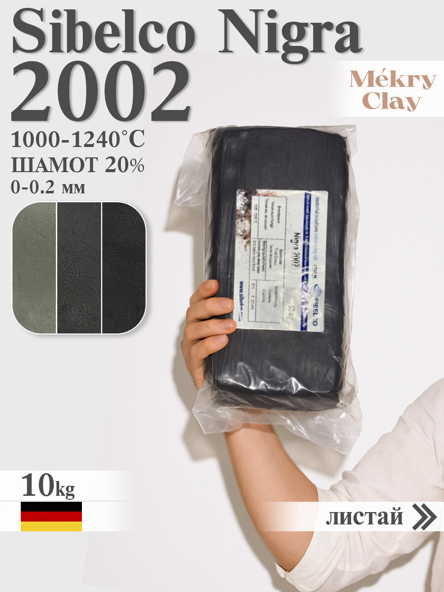 Каменная масса Sibelco Nigra 2002 (Черный, 1000-1240°C, 10кг), глина сибелко