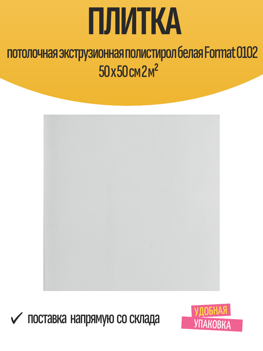 Плитка потолочная экструзионная полистирол белая Format 0102 50 x 50 см 2 м²