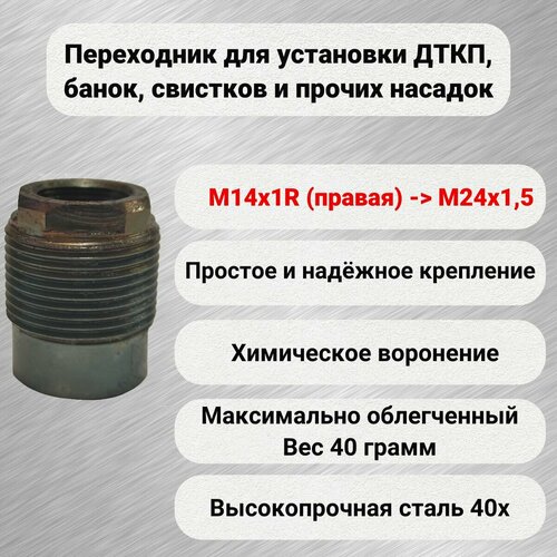 Адаптер переходник для резьбы М14х1R правая на М24х1,5 для ДТК дткп банка глушитель