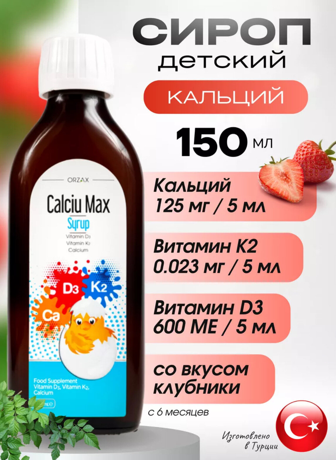ORZAX Calciu Max 150ml  Орзакс КальцийВитамин Д3Витамин К2  Комплекс для роста