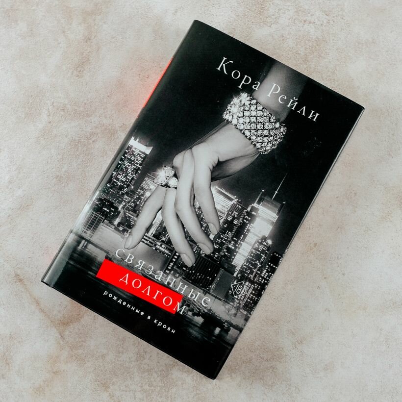 Связанные долгом — фото 1