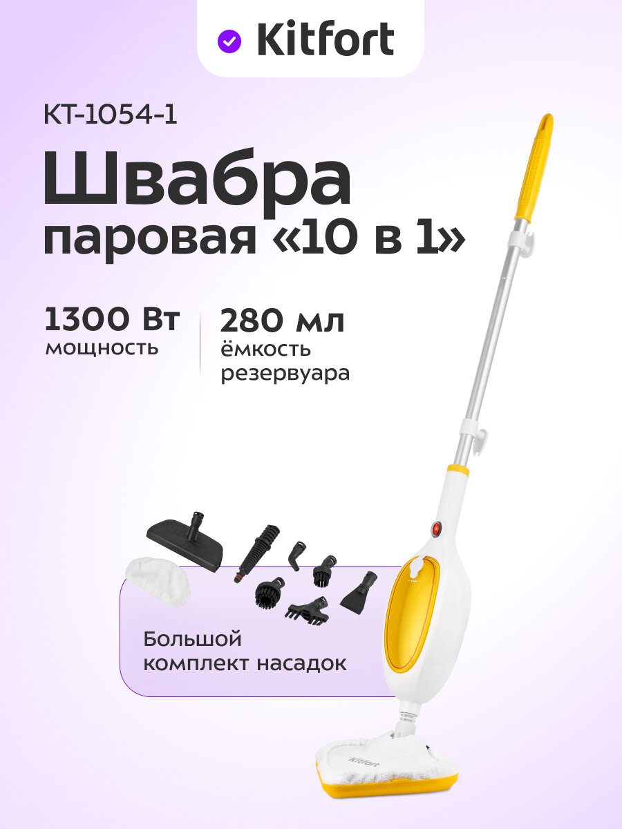 Паровая швабра "2 в 1" Kitfort КТ-1054-1 бело-желтый