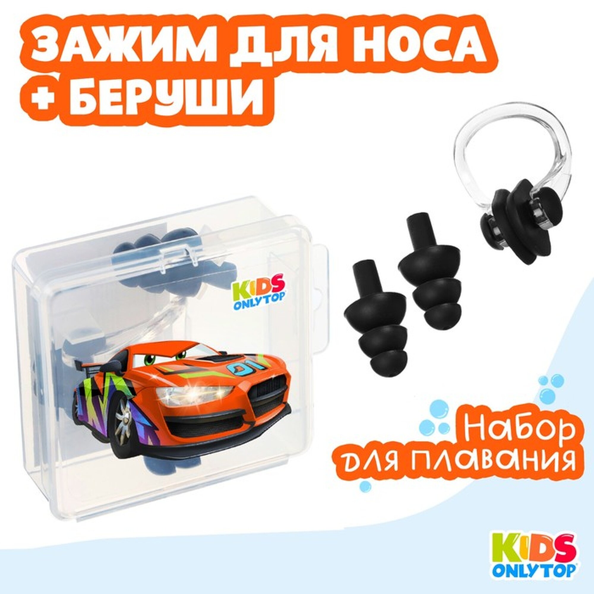 Набор для плавания Машина зажим для носа беруши цвет черный 9392779