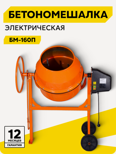 Изображение товара Бетономешалка Вихрь БМ-160П, 160 л, 32 об/мин, 700 Вт, полиамид