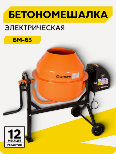 Изображение товара Бетономешалка вихрь БМ-63, 63 л, 27.5 об/мин, 220 Вт, сталь перф, 240 мм