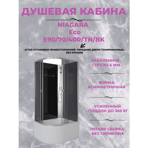 Душевая кабина Niagara Eco E90/70/40R/TN/BK