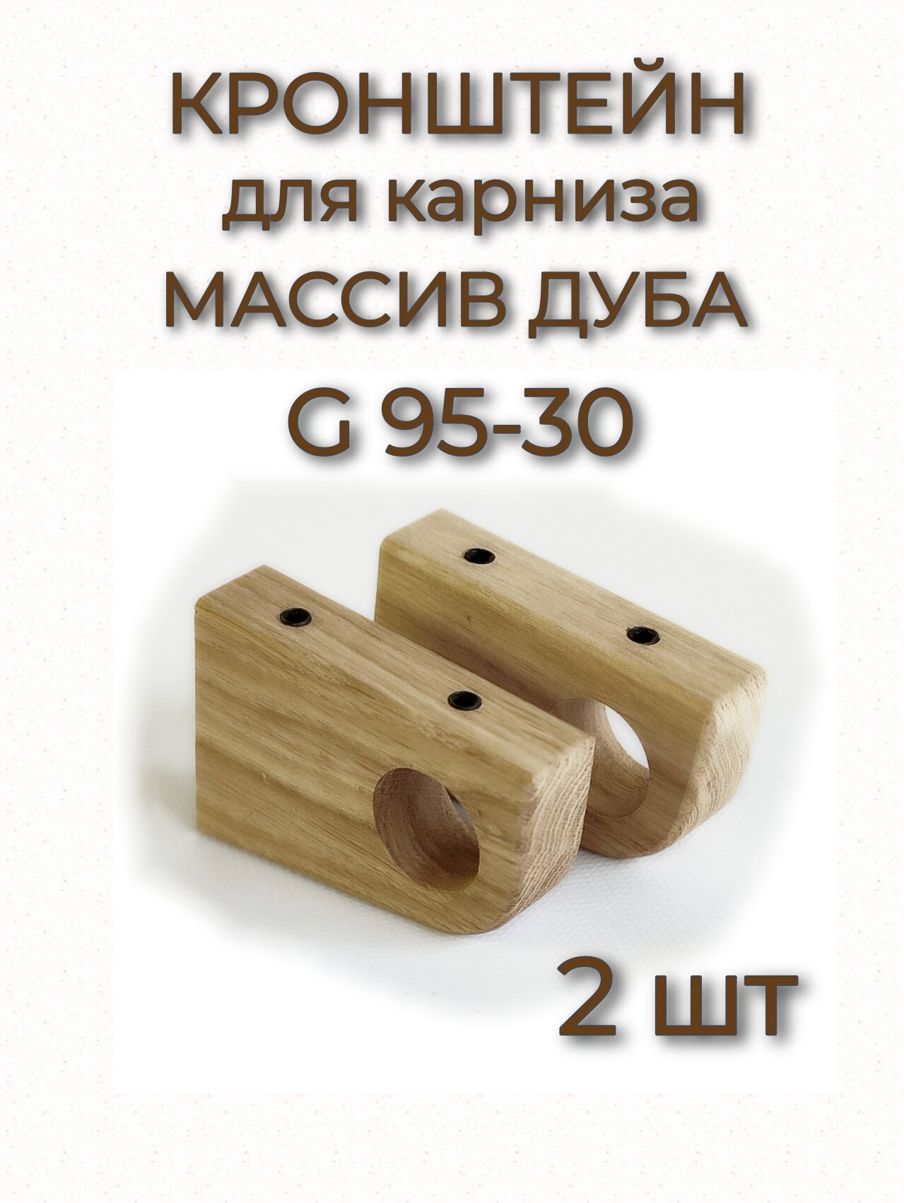 Кронштейн для гардины на стену деревянный массив дуба однорядный комплект 2 шт МассивДекор без отделки.