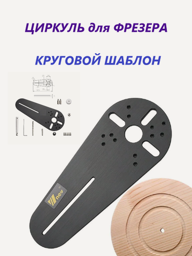 Изображение товара Циркуль для фрезера Matoka, круговой шаблон , универсальный .
