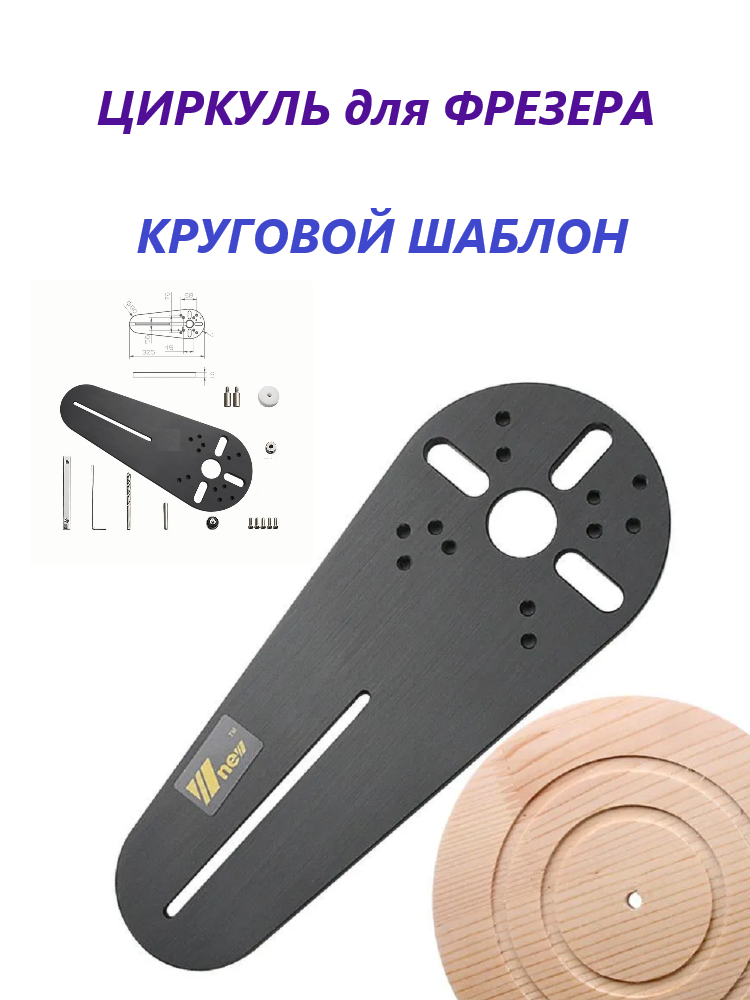 Циркуль для фрезера Matoka круговой шаблон  универсальный .