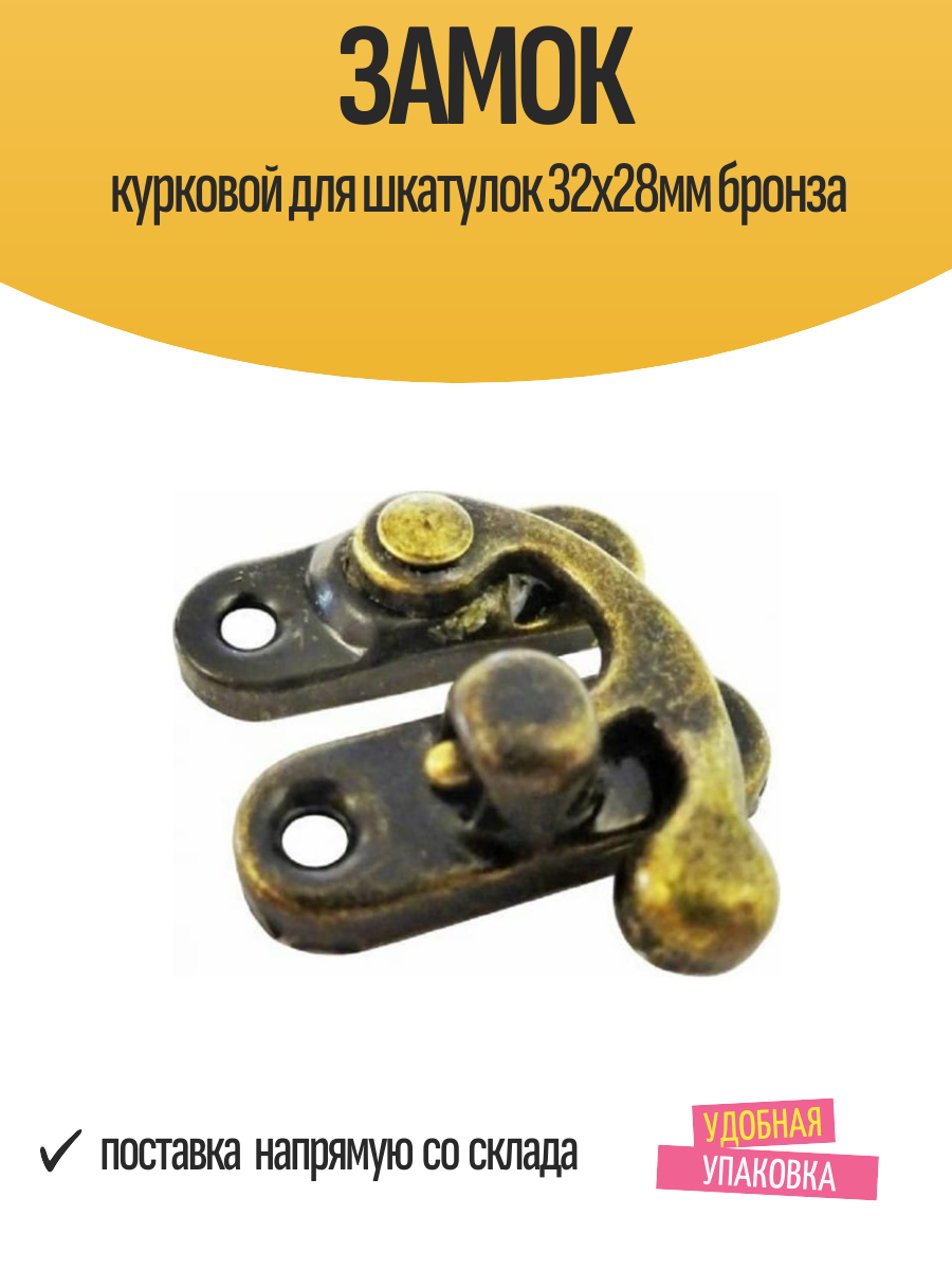 Замок курковой декоративный для шкатулок 32х28мм бронза 1 шт
