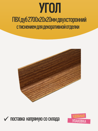 Изображение товара Угол отделочный ПВХ дуб 2700х20х20мм двухсторонний с тиснением для декоративной отделки