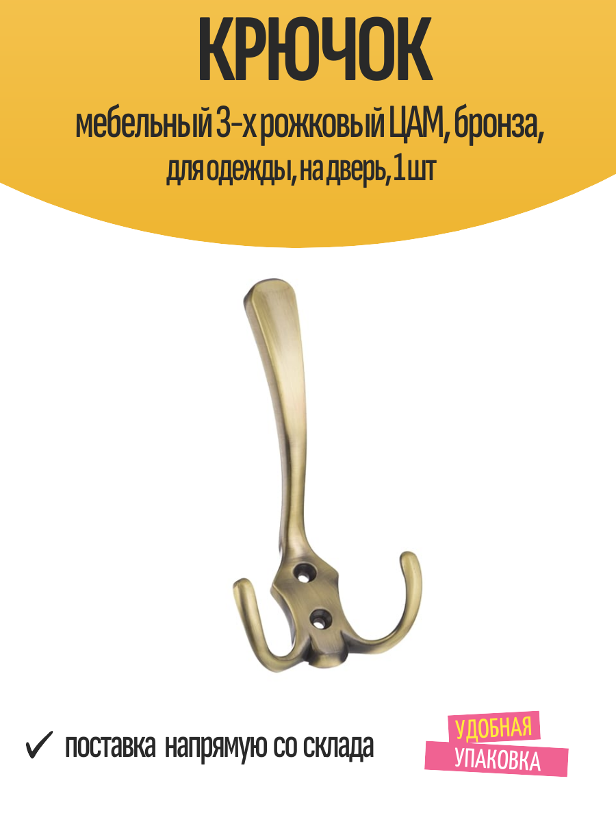Крючок мебельный 3-х рожковый ЦАМ бронза для одежды на дверь 1 шт