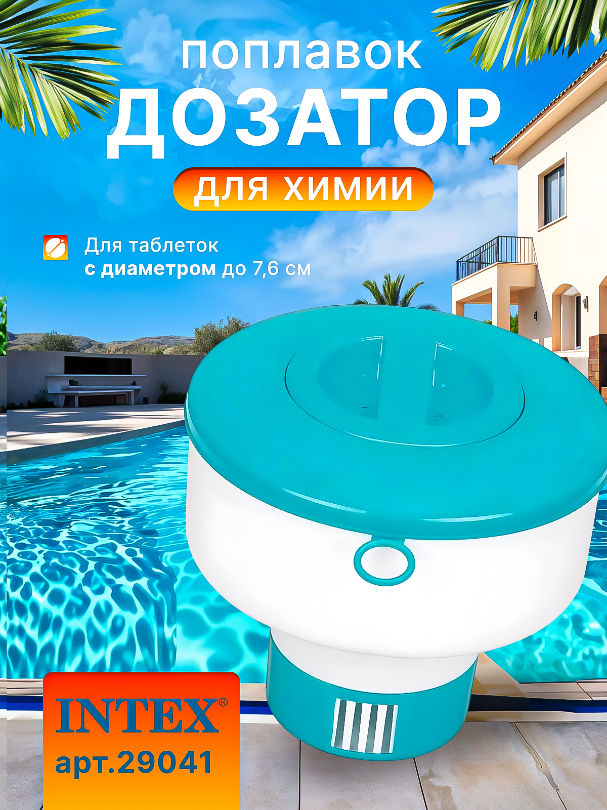 Поплавок-дозатор для бассейна Intex 29041, 17,8 см, для таблеток