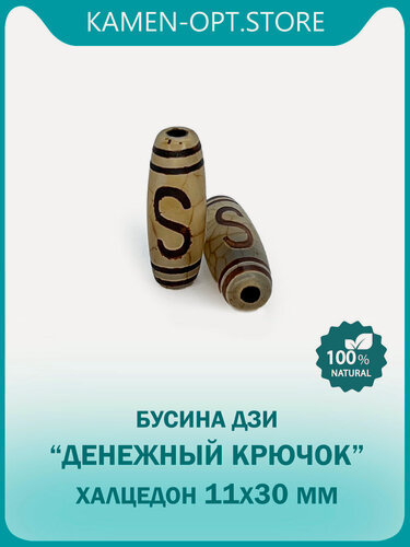 Изображение товара KamenOpt / Бусина Дзи "Денежный крючок" Халцедон коричневый, 11х30 мм (1 шт), из натурального камня