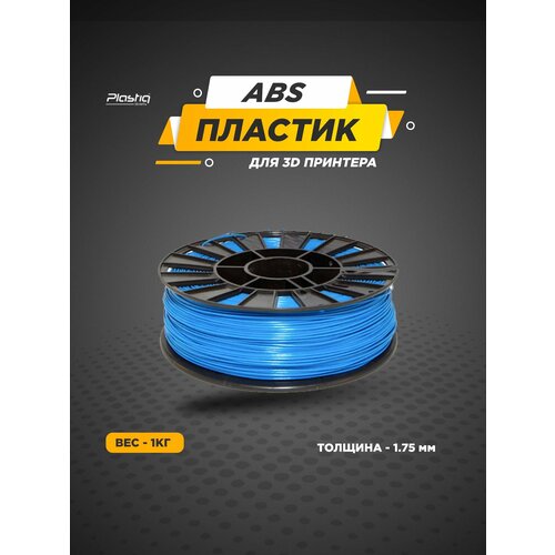 фото Пластик abs для 3d принтера синий plastiq, 1.75мм, 400 метров