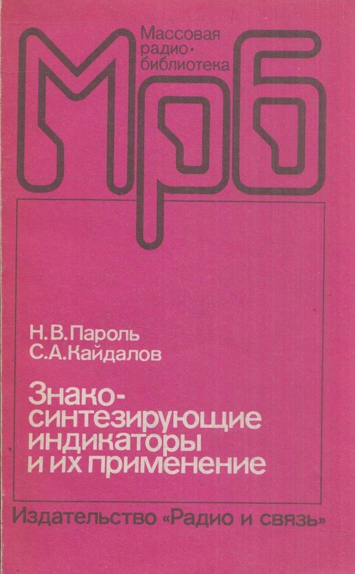 Знакосинтезирующие индикаторы и их применение