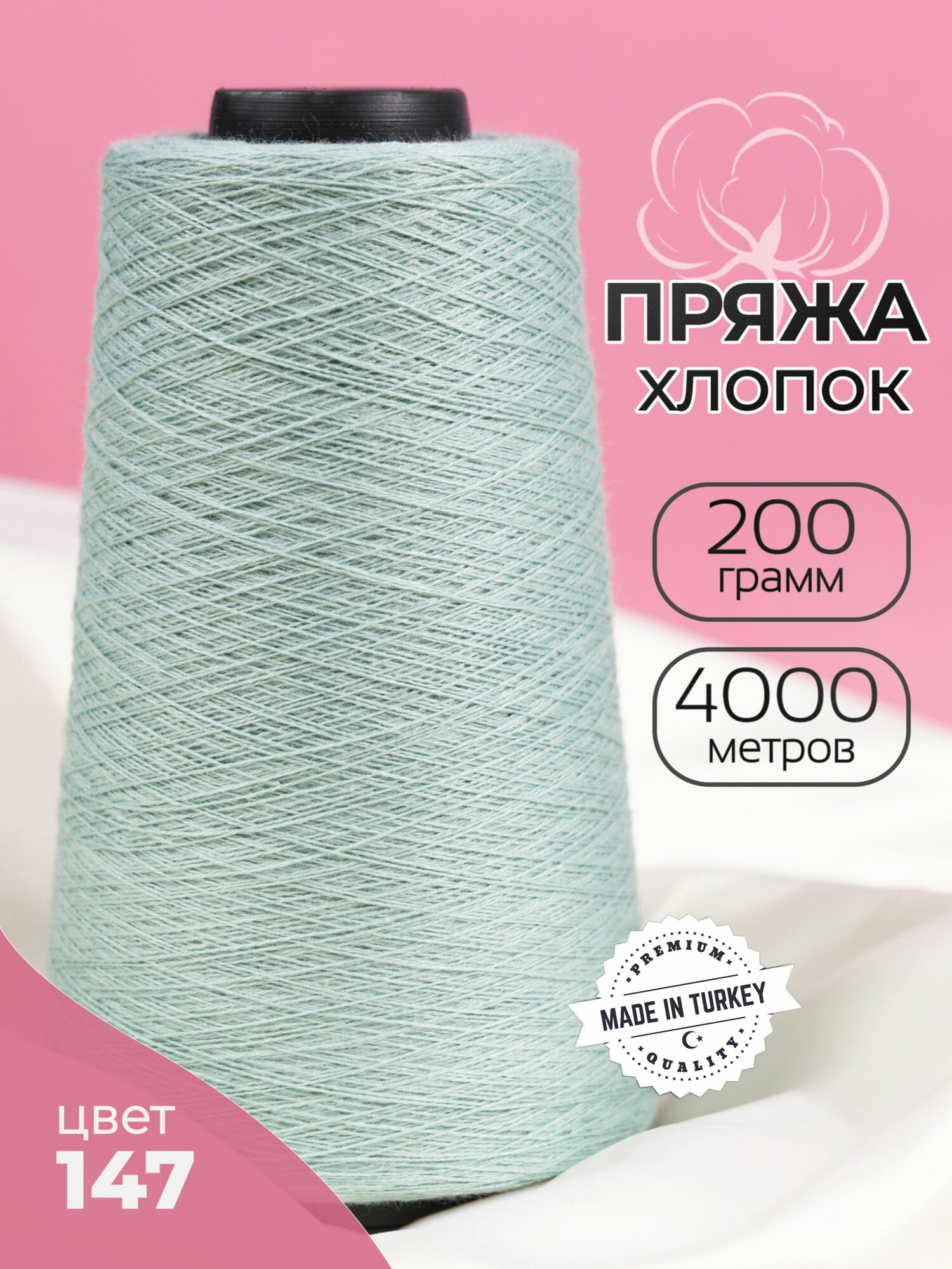 Пряжа для вязания хлопок 200 гр/4000 метров Турция