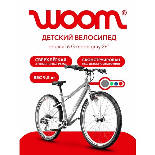 Велосипед детский дорожный/горный Woom Original 6 , 26 дюймов, рост 140-165см, Moon Grey