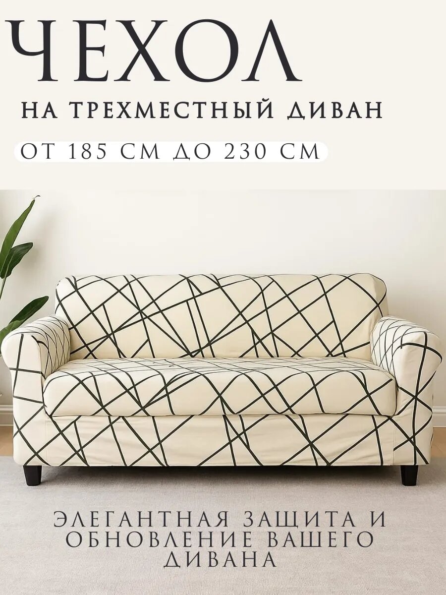 Чехол на трехместный диван на резинке универсальный