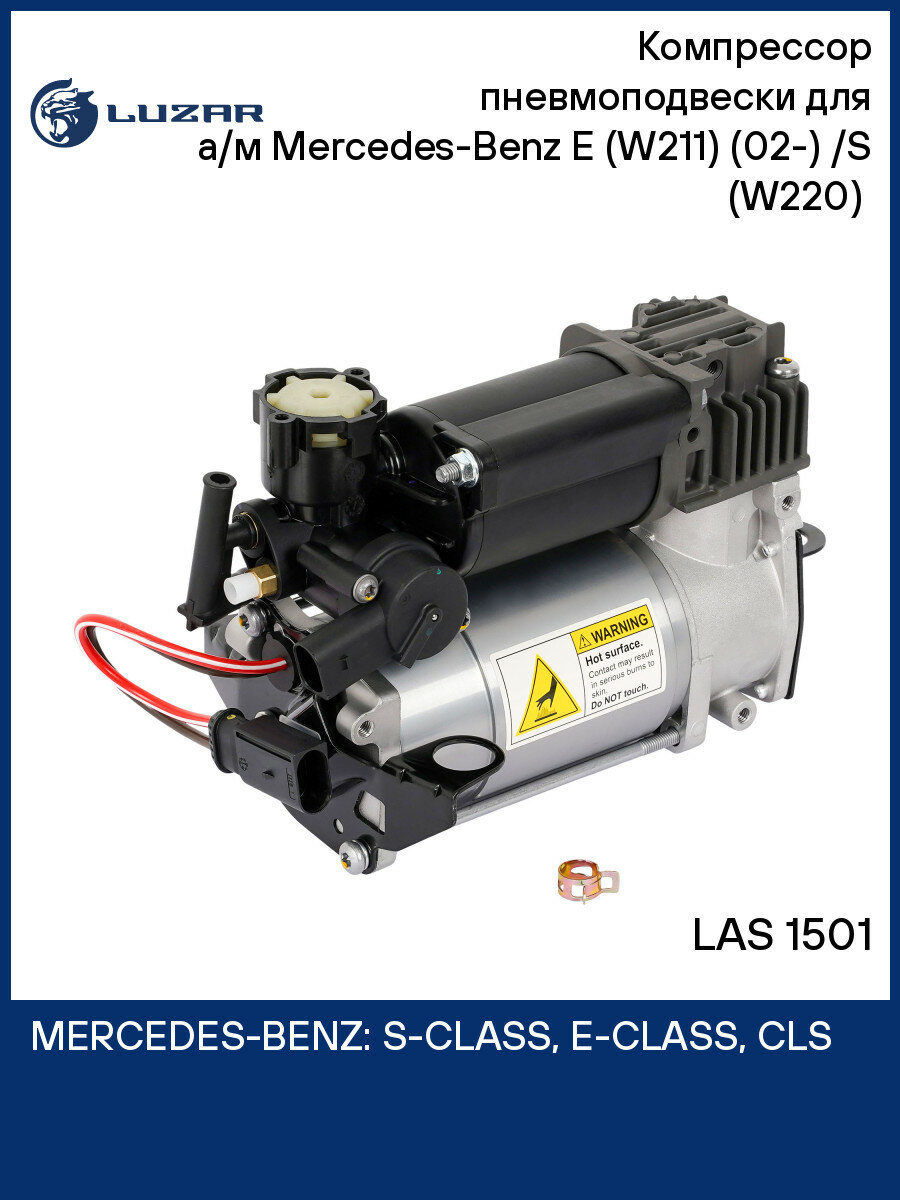 Компрессор пневмоподвески для а/м Mercedes-Benz E (W211) (02-) /S (W220) (98-) LAS 1501 LUZAR