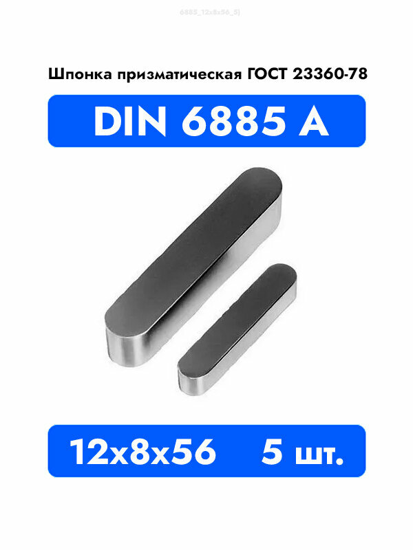 Шпонка призматическая DIN 6885 исп. А ГОСТ 23360-78 12x8x56 5 шт.