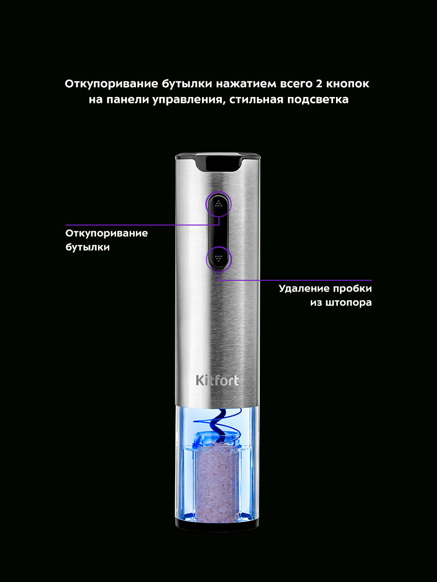 Электрический штопор "3 в 1" Kitfort КТ-4041 — фото 1