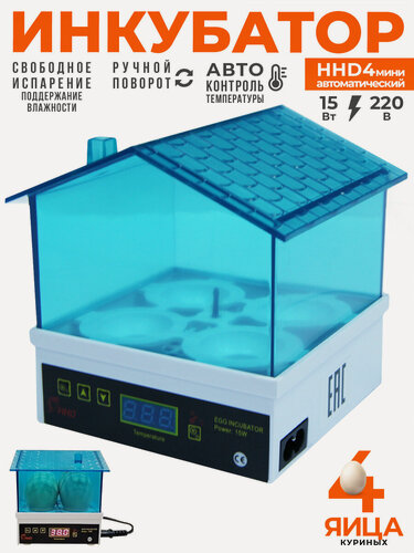 Изображение товара Инкубатор HHD 4 мини автоматический настольный для куриных и перепелиных яиц, 15х15х15 см