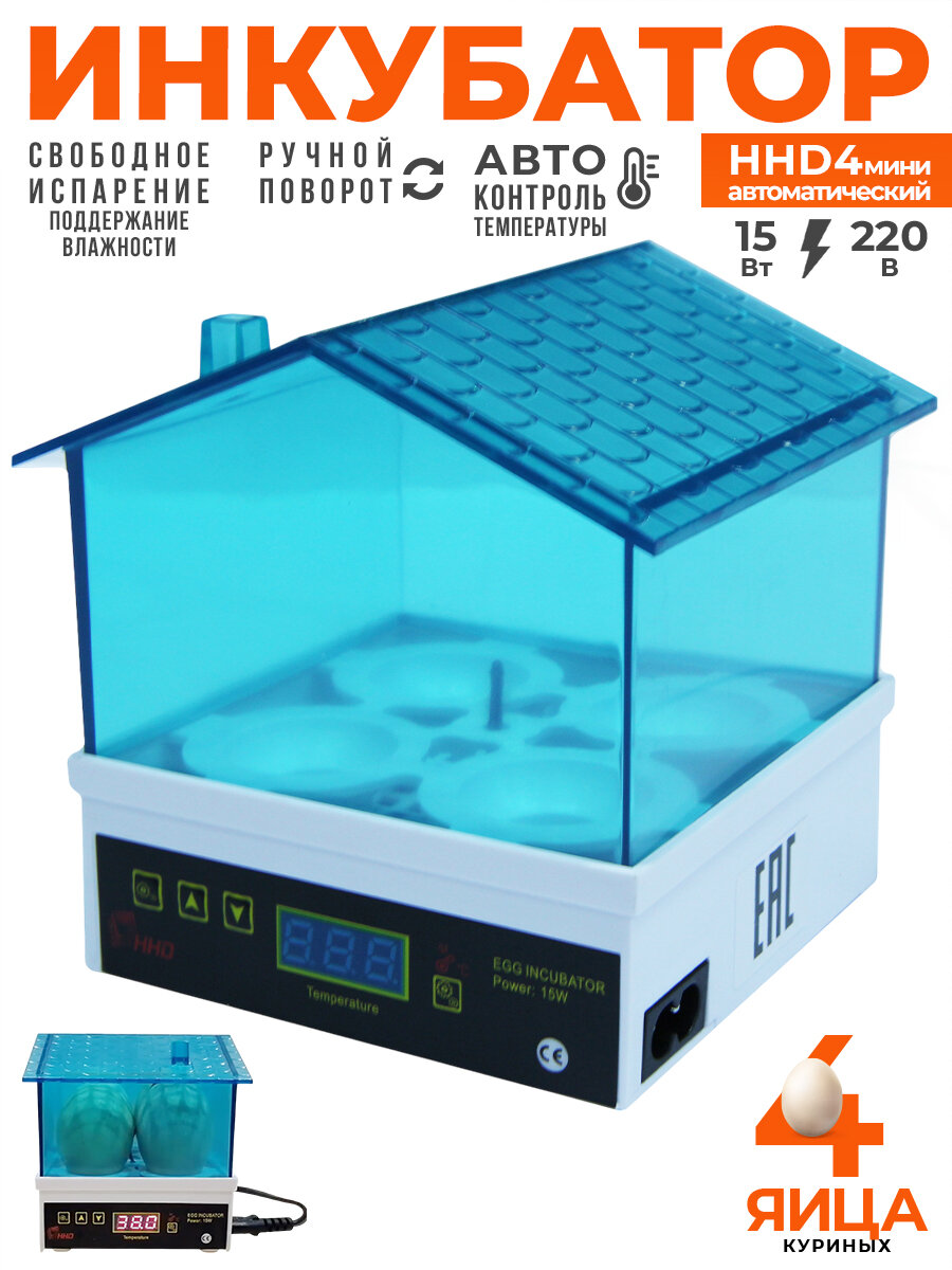 Инкубатор HHD 4 домик мини автоматический на 4 яица 15х15х15 см