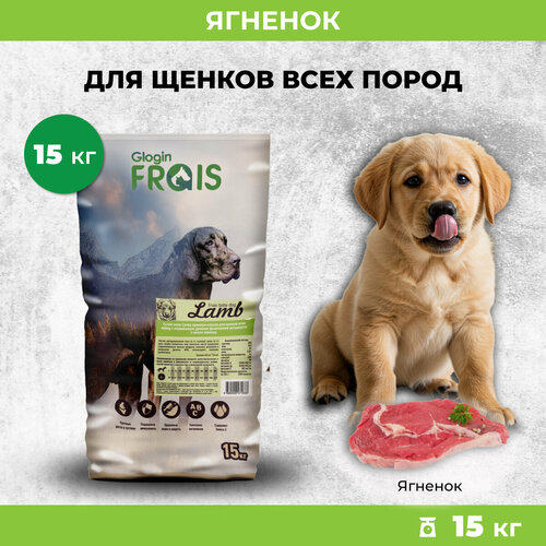 Корм для щенков Frais ягненок 1 уп. х 15000 г