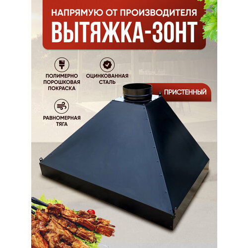 фото Вытяжка-зонт 140 пристенная для мангала, гриля, в беседку, черная
