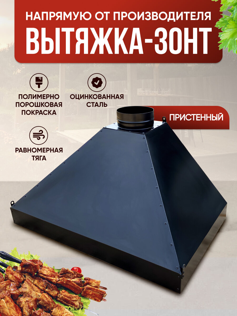 Вытяжка-зонт 80 пристенная для мангала, гриля, в беседку, черная