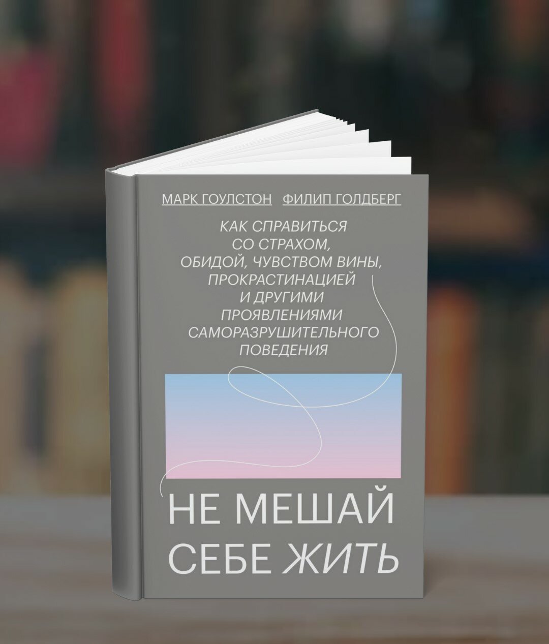 Книга Марк Гоулстон "Не мешай себе жить", 182 стр, 2025 г, мягкий переплет
