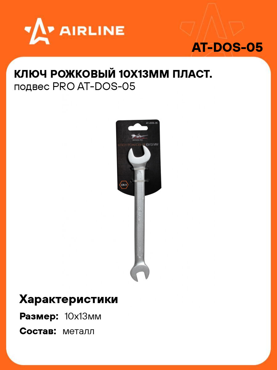 Ключ рожковый 10х13мм пласт. подвес PRO AT-DOS-05 AIRLINE