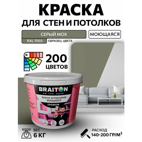 фото Краска вд интерьерная braiton премиум моющаяся 6 кг. цвет серый мох ral 7003